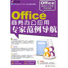Office 商务办公应用专家范例导航（附DVD光盘1张）