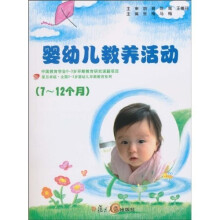 复旦卓越·全国0~3岁婴幼儿早期教育系列:7-12个月婴幼儿教养活动指导(附光盘1张)