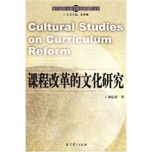 现代课程与教学研究新视野文库：课程改革的文化研究
