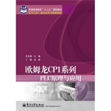 电气工程·自动化专业规划教材：欧姆龙CP1系列PLC原理与应用