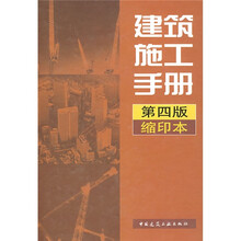 建筑施工手册（缩印本）