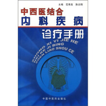 中西医结合内科疾病诊疗手册