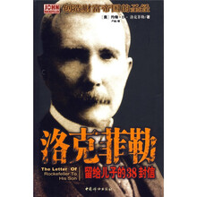 洛克菲勒留给儿子的38封信