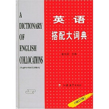 英语搭配大词典（增订版）