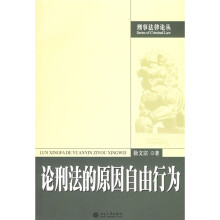 论刑法的原因自由行为