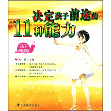 决定孩子前途的11种能力(孩子阅读版)(父母阅读版)