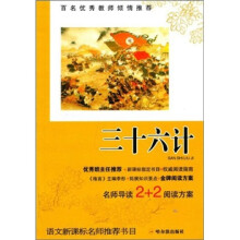 语文新课标名师推荐书目：三十六计