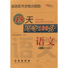 15天巧夺100分：语文（语文S版）（6年级上）