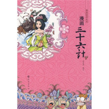 漫画国学系列:漫画三十六计(下)