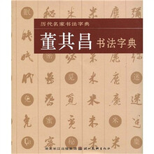 历代名家书法字典:董其昌书法字典