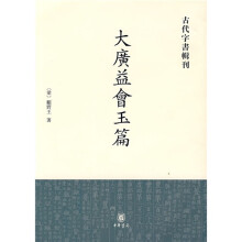 古代字书辑刊：大广益会玉篇