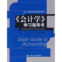 会计与财务精品课程教材：《会计学》学习指导书