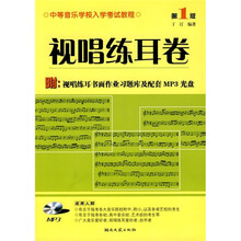 中等音乐学校入学考试教程:视唱练耳卷(第1版)(附视唱练耳书面作业习题库及配套MP3光盘)