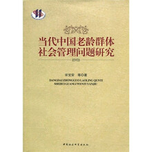 当代中国老龄群体社会管理问题研究