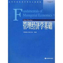 管理经济学基础