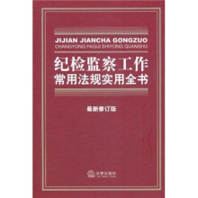 纪检监察工作常用法规实用全书(最新修订版)