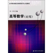 高等职业教育课程改革示范教材：高等数学（应用）