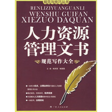 人力资源管理文书规范写作大全