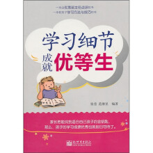 学习细节成就优等生