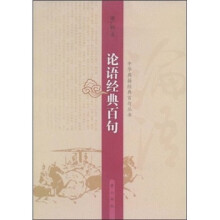 论语经典百句