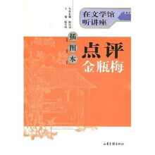 点评金瓶梅(插图)