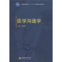普通高等教育“十一五”国家级规划教材：医学沟通学