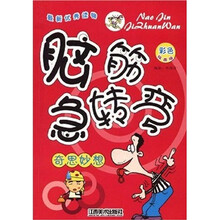 脑筋急转弯：奇思妙想（彩色绘图版）