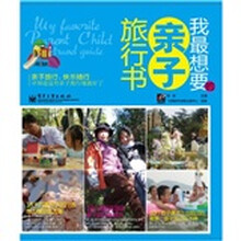 我最想要的亲子旅行书(全彩)