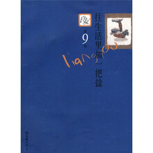 良友丛书9：往生活里加一把盐