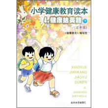 小学健康教育读本4:健康拾英路(下)(高年级)