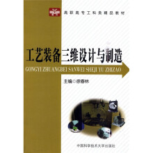 高职高专工科类精品教材：工艺装备三维设计与制造