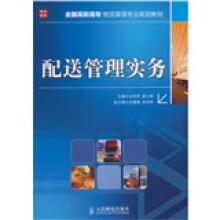 配送管理实务