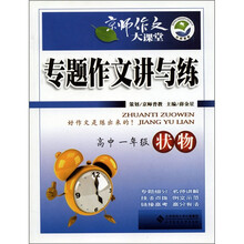 京师作文大课堂·专题作文讲与练：状物（高中1年级）