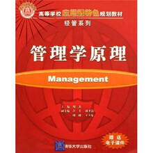 高等学校应用型特色规划教材·经管系列：管理学原理