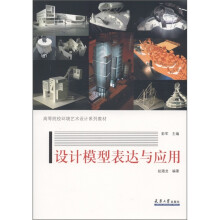 高等院校环境艺术设计系列教材:设计模型表达与应用
