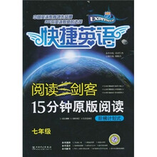 阅读三剑客·15分钟原版阅读：阶梯计划式（7年级）