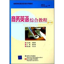 高等学校商务英语系列教材:商务英语综合教程(第1册)
