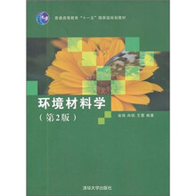 环境材料学（第2版）