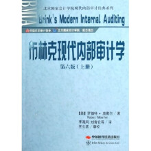 北京国家会计学院现代内部审计经典系列：布林克现代内部审计学（上下）（第6版）