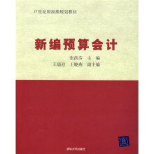 21世纪财经类规划教材:新编预算会计