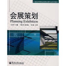21世纪中等职业教育会展专业系列教材:会展策划