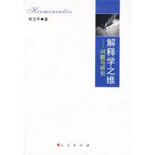 解释学之维:问题与研究