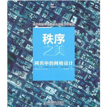 秩序之美：网页中的网格设计