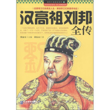 领导干部读史系列2:汉高祖刘邦全传