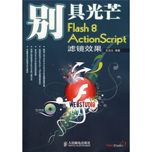 别具光芒:Flash 8 ActionScript滤镜效果(附光盘)