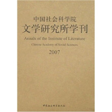 中国社会科学院文学研究所学刊2007