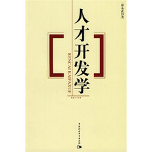人才开发学