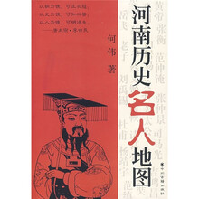 河南历史名人地图
