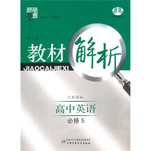 经纶学典教材解析:高中英语(必修5)(江苏国标)(修订版)