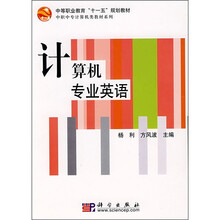 中等职业教育“十一五”规划教材:计算机专业英语